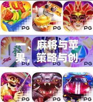 一、麻将与苹果，策略与创意的碰撞