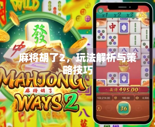 麻将胡了2，玩法解析与策略技巧