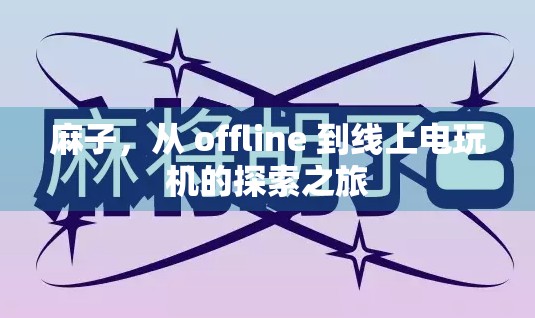 麻子，从 offline 到线上电玩机的探索之旅