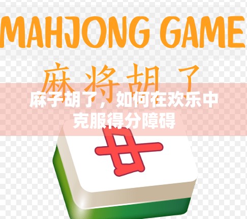 麻子胡了，如何在欢乐中克服得分障碍