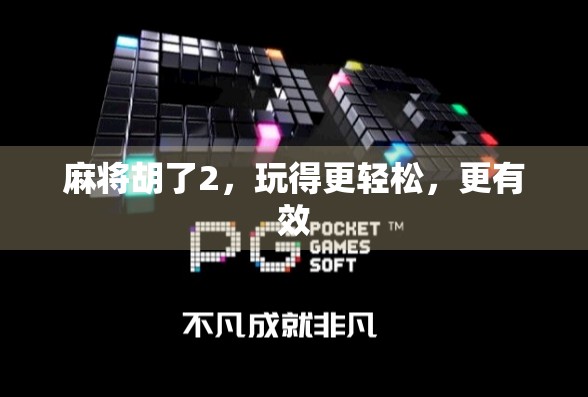 麻将胡了2，玩得更轻松，更有效