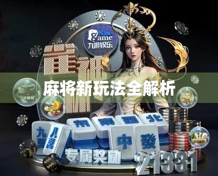 麻将新玩法全解析