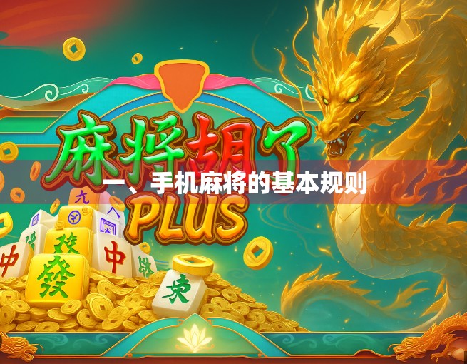 一、手机麻将的基本规则