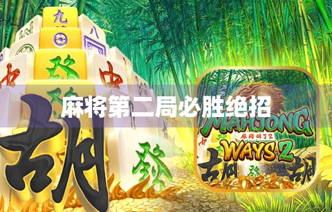 麻将第二局必胜绝招
