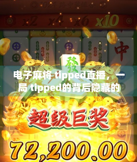电子麻将 tipped直播，一局 tipped的背后隐藏的陷阱