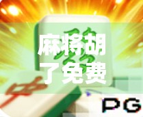 麻将胡了免费1次，你可能不知道的牌面判断技巧