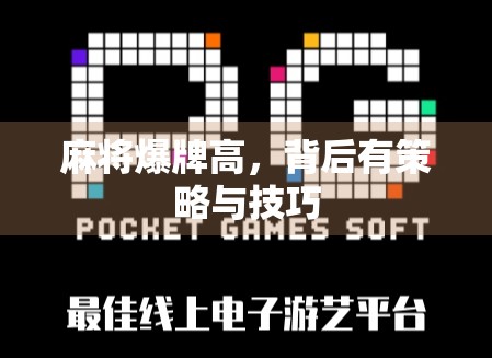 麻将爆牌高，背后有策略与技巧