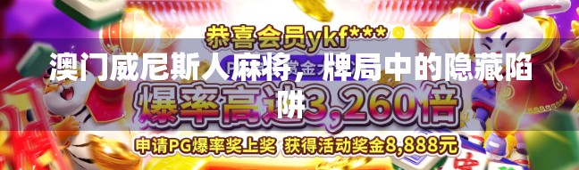 澳门威尼斯人麻将,牌局中的隐藏陷阱 澳门威尼斯人麻将,牌局中的隐藏陷阱