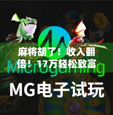 麻将胡了！收入翻倍！17万轻松致富