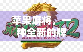 苹果麻将，一种全新的牌局玩法