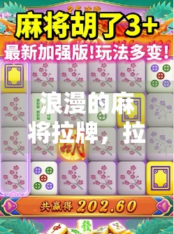 浪漫的麻将拉牌，拉不赢，就要懂得这些小技巧