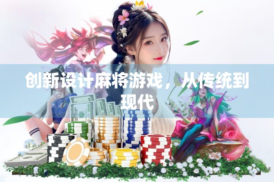 创新设计麻将游戏,从传统到现代 创新设计麻将游戏,从传统到现代