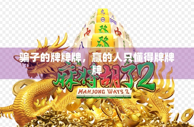 骗子的牌牌牌，赢的人只懂得牌牌牌