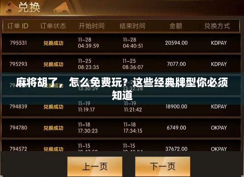 麻将胡了，怎么免费玩？这些经典牌型你必须知道