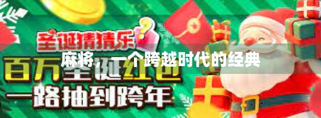 麻将，一个跨越时代的经典