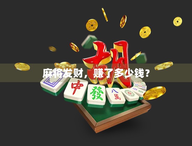 麻将发财，赚了多少钱？