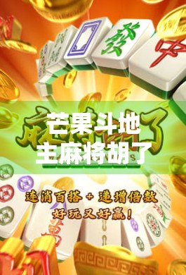 芒果斗地主麻将胡了 芒果斗地主麻将胡了