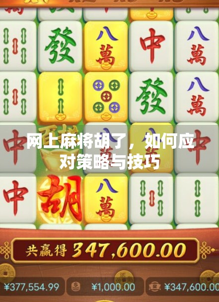 网上麻将胡了，如何应对策略与技巧