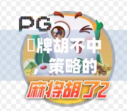 骮牌胡不中，策略的终极困境