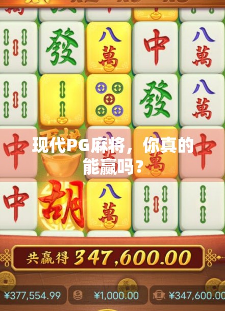 现代PG麻将，你真的能赢吗？