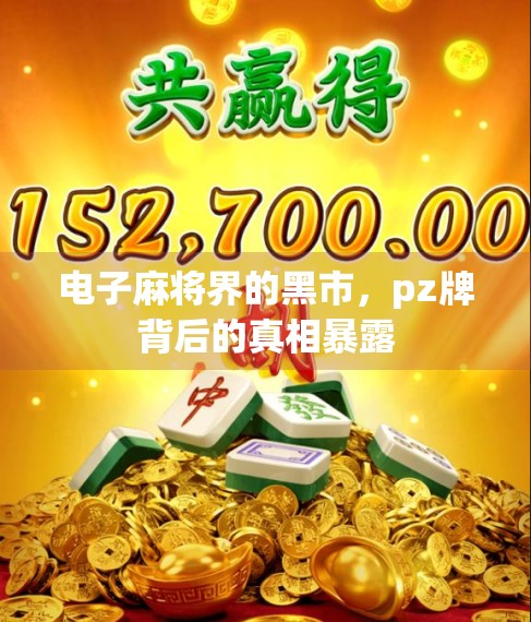 电子麻将界的黑市，pz牌背后的真相暴露