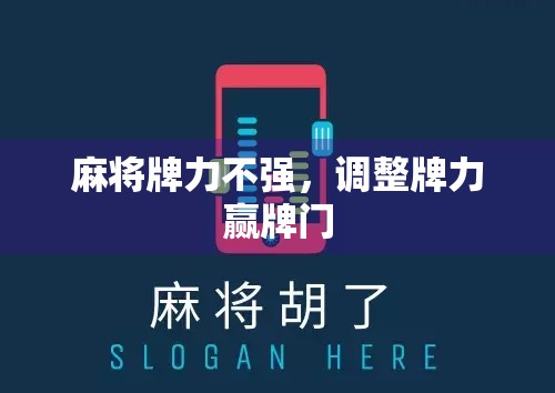 麻将牌力不强，调整牌力赢牌门