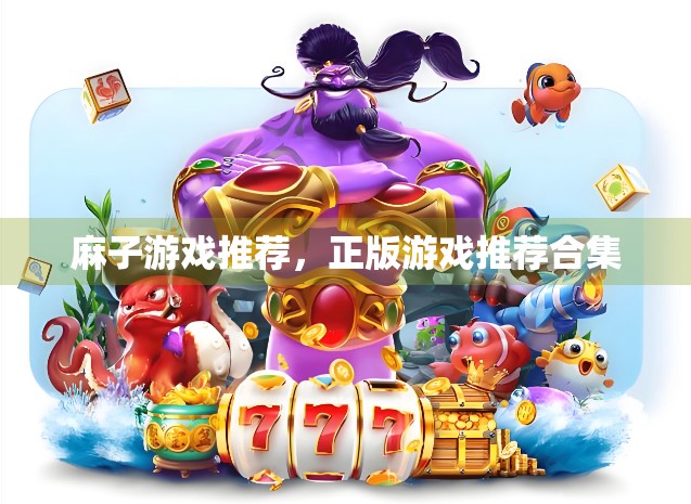 麻子游戏推荐，正版游戏推荐合集