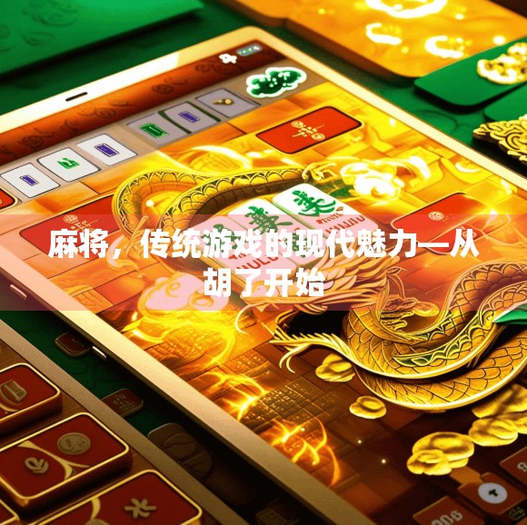 麻将，传统游戏的现代魅力—从胡了开始