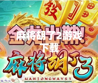 麻将胡了2游戏下载