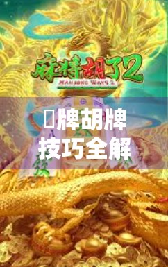 骮牌胡牌技巧全解析