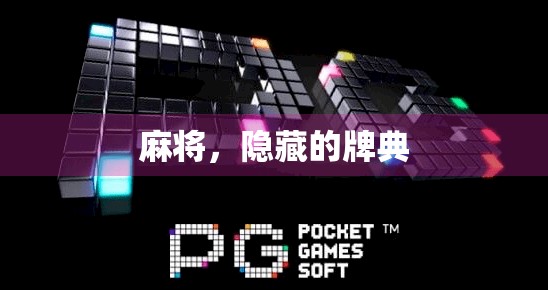 麻将，隐藏的牌典