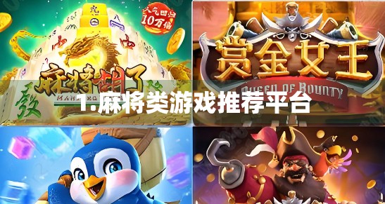 1.麻将类游戏推荐平台