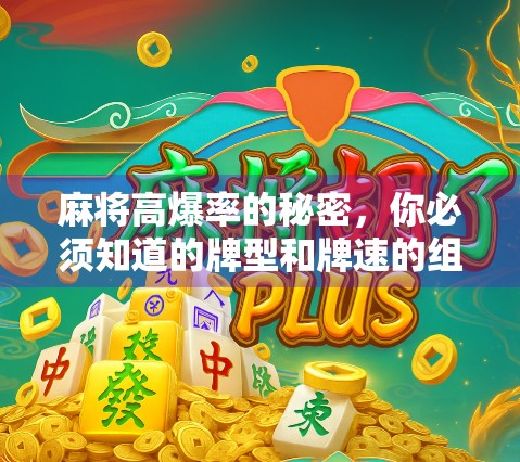 麻将高爆率的秘密，你必须知道的牌型和牌速的组合