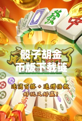 骰子胡金币版下载链接