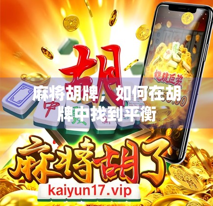 麻将胡牌，如何在胡牌中找到平衡