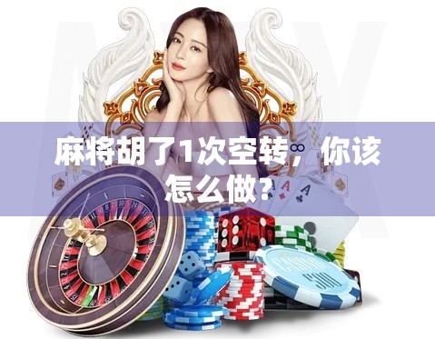 麻将胡了1次空转，你该怎么做？