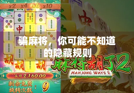 骗麻将，你可能不知道的隐藏规则