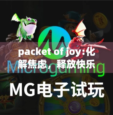 packet of joy:化解焦虑，释放快乐，开启欢乐人生