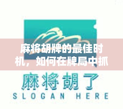 麻将胡牌的最佳时机，如何在牌局中抓住机会