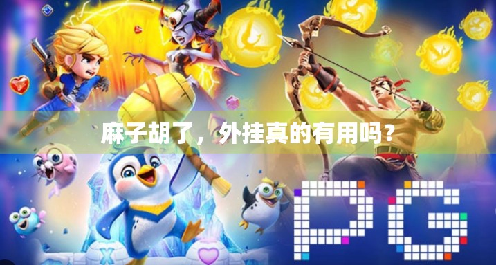 麻子胡了，外挂真的有用吗？