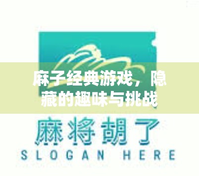 麻子经典游戏，隐藏的趣味与挑战