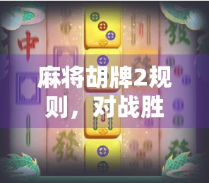 麻将胡牌2规则，对战胜负的关键