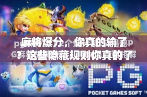 麻将爆分，你真的输了？这些隐藏规则你真的了解吗？