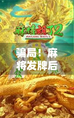 骗局!麻将发牌后取消,你真的知道吗? 骗局!麻将发牌后取消,你真的知道吗?