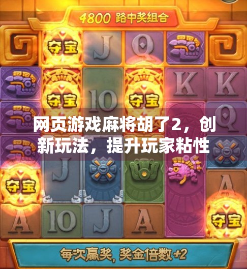 网页游戏麻将胡了2，创新玩法，提升玩家粘性