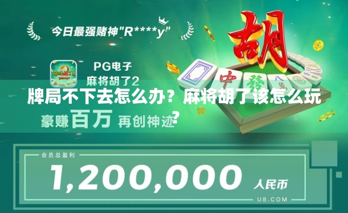 牌局不下去怎么办？麻将胡了该怎么玩？