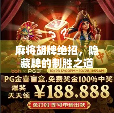 麻将胡牌绝招，隐藏牌的制胜之道