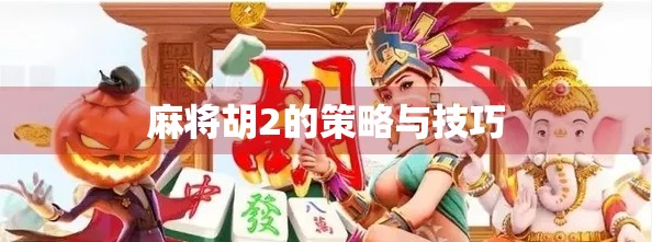 麻将胡2的策略与技巧