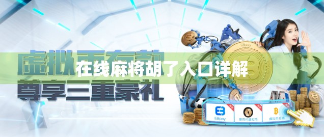 在线麻将胡了入口详解