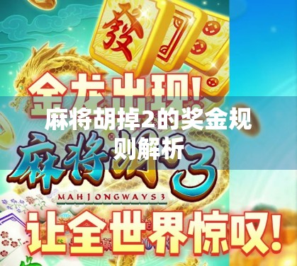麻将胡掉2的奖金规则解析